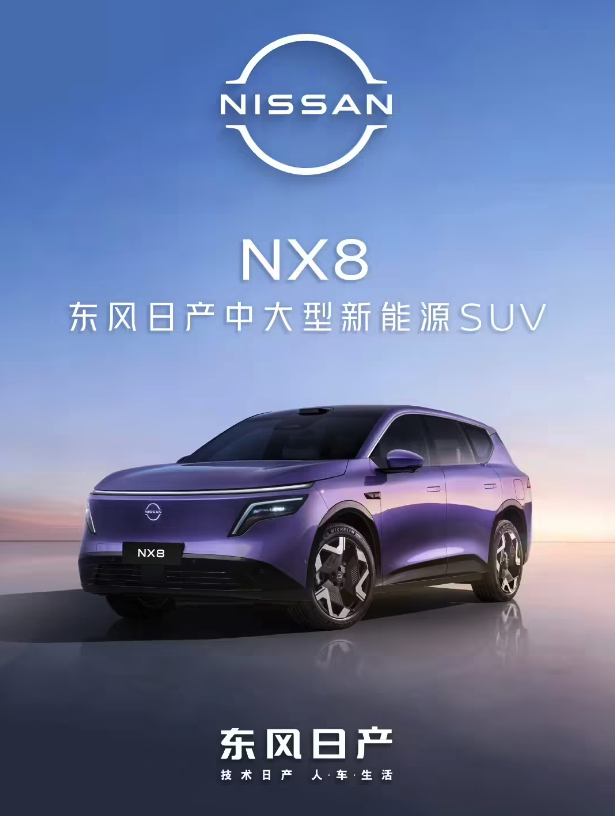 东风日产NX8官宣即将预售 20万级五座SUV 搭800V平台+双动力版本